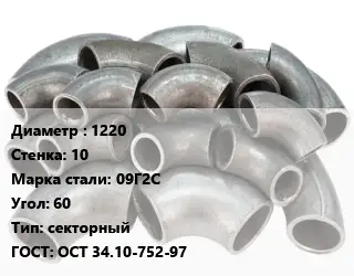 Отвод стальной 1220х10 Сталь: 09Г2С Угол:60 секторный ГОСТ: ОСТ 34.10-752-97